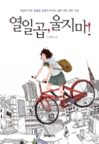 열일곱 울지 마 (청소년소설)